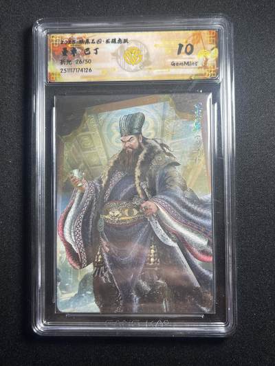 欢迎送拍、零成本上架，释放现金流，合理分配上拍卡品 - 【折光26/50】巴丁 董卓 10g 焱卡文化&燎原三国