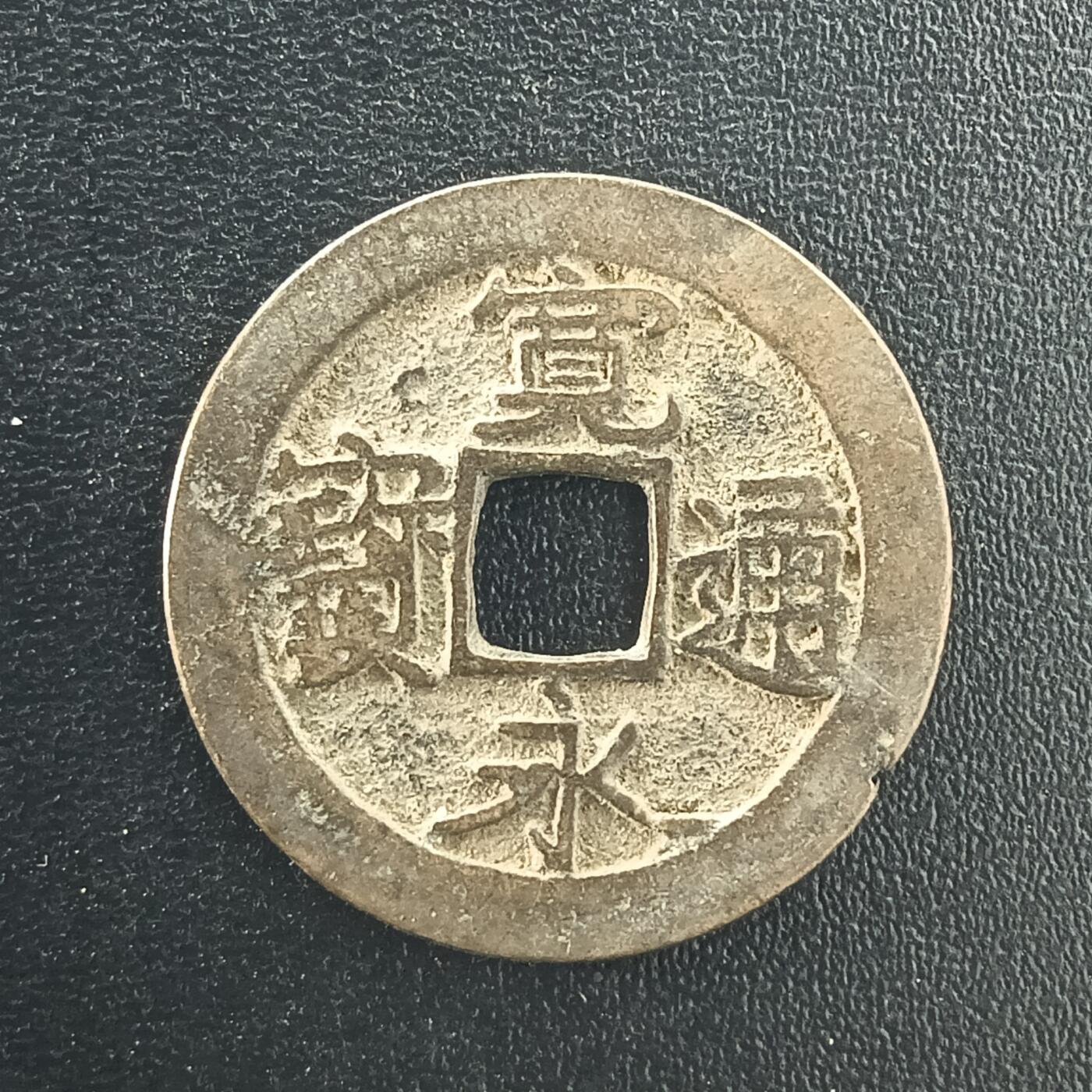 逸泉钱币2026A年十七场历代古钱世界纸钞纪念币钱币专场A2575-3175  29-68 3046宽永通宝