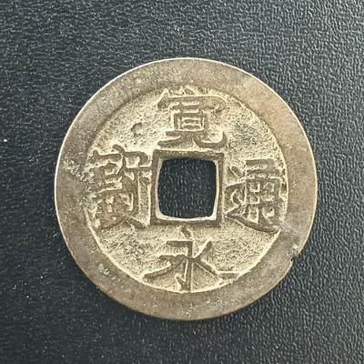 逸泉钱币2026A年十七场历代古钱世界纸钞纪念币钱币专场A2575-3175  29-68 - 3046宽永通宝