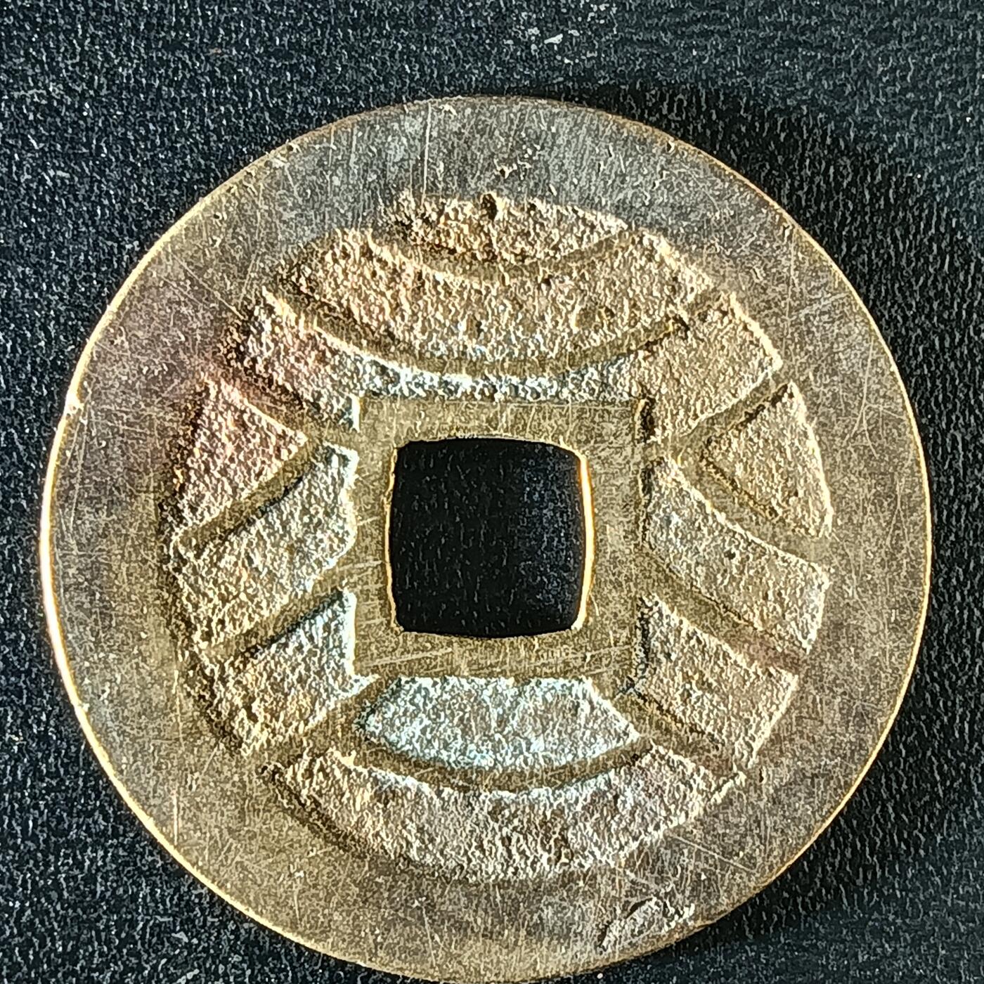 逸泉钱币2026A年十七场历代古钱世界纸钞纪念币钱币专场A2575-3175  29-68 3120宽永通宝