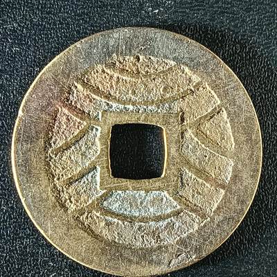 逸泉钱币2026A年十七场历代古钱世界纸钞纪念币钱币专场A2575-3175  29-68 - 3120宽永通宝