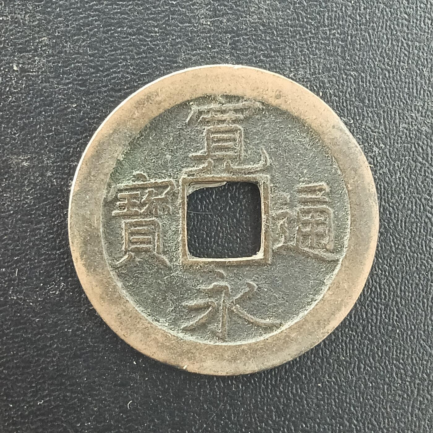 逸泉钱币2026A年十七场历代古钱世界纸钞纪念币钱币专场A2575-3175  29-68 3079宽永通宝