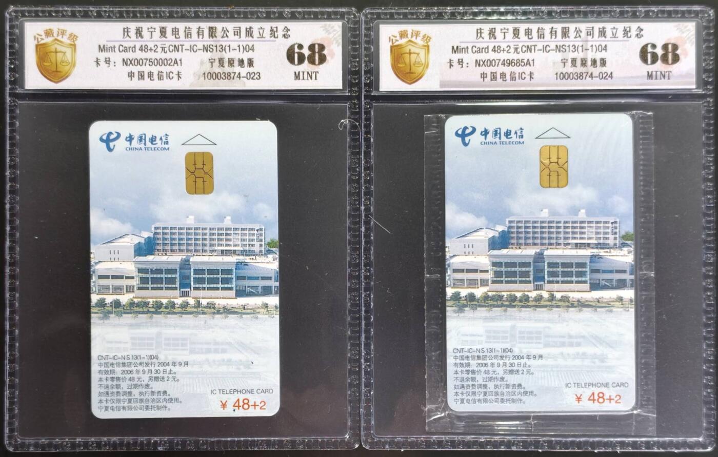 公藏第131期评级卡拍卖 电信IC卡（IC-NS13(04)  庆祝宁夏电信公司成立）一全2套合拍。其中一张无封套新标封装。公藏68分。公藏评级专业有卡号及防伪标。