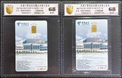 公藏第131期评级卡拍卖 - 电信IC卡（IC-NS13(04)  庆祝宁夏电信公司成立）一全2套合拍。其中一张无封套新标封装。公藏68分。公藏评级专业有卡号及防伪标。