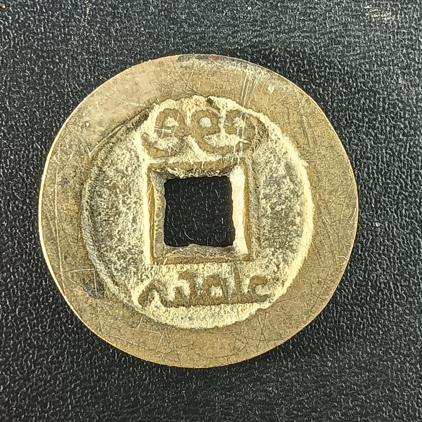 逸泉钱币2026A年十七场历代古钱世界纸钞纪念币钱币专场A2575-3175  29-68 2930 道光通宝