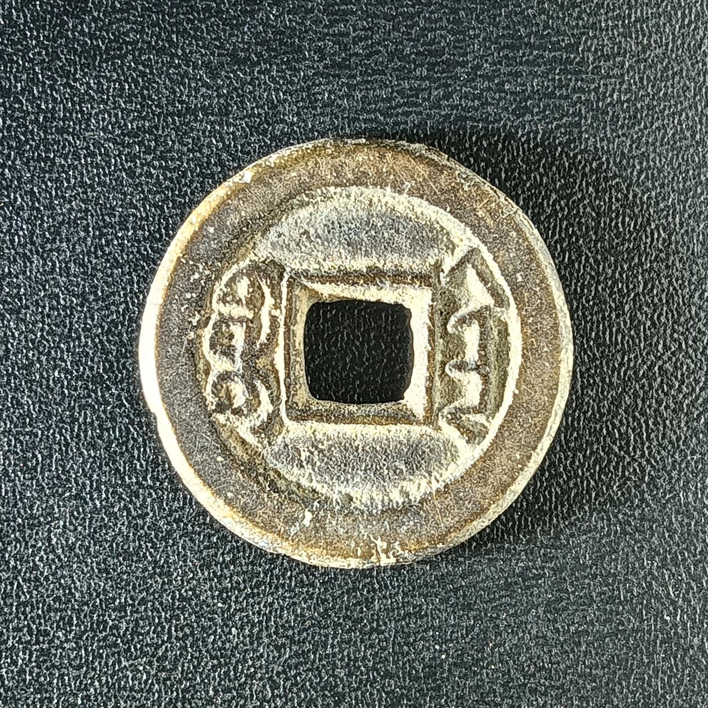 逸泉钱币2026A年十七场历代古钱世界纸钞纪念币钱币专场A2575-3175  29-68 3135道光通宝