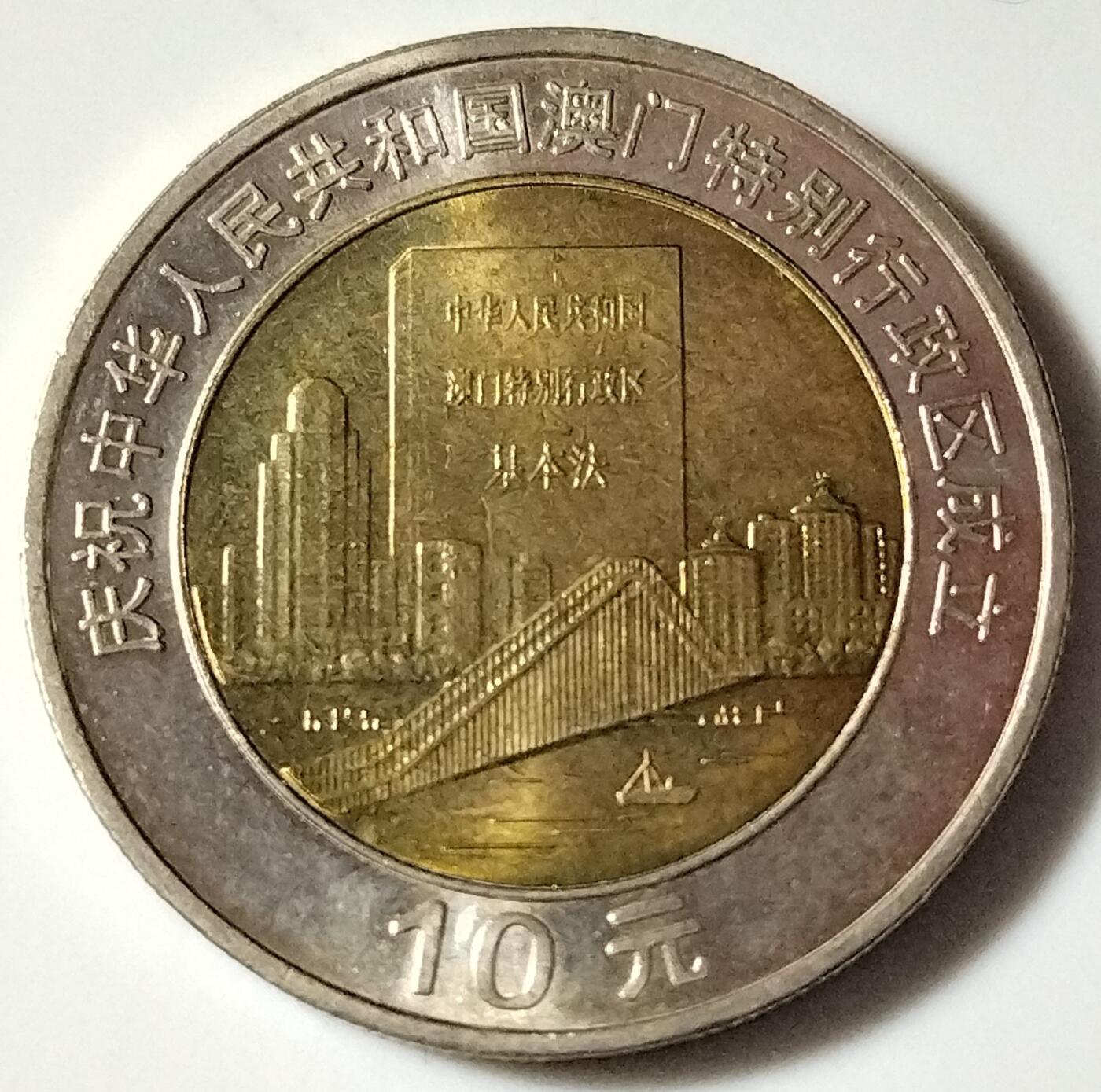 1999年澳门回归10元铜质纪念币一套2枚，含基本法，自然风光各一枚，双色铜材质。品相美品，细节清晰。按图发货！