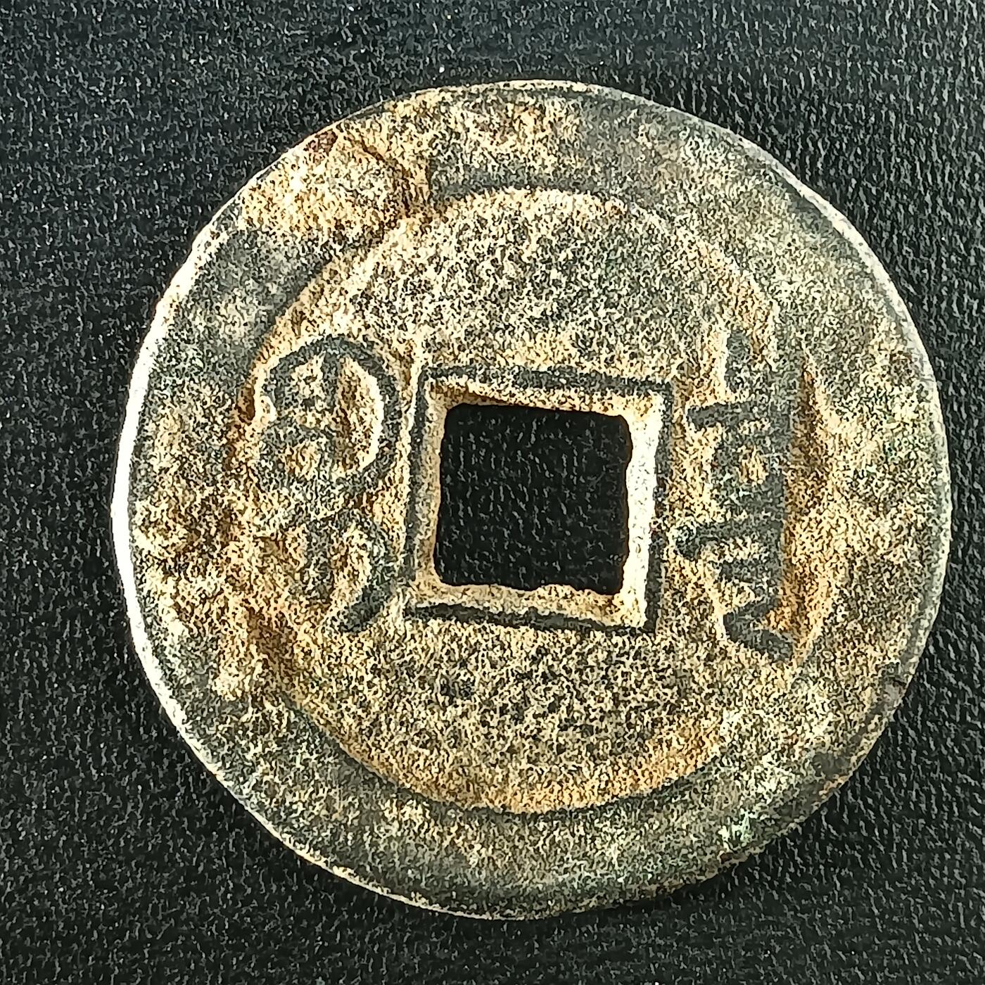 逸泉钱币2026A年十七场历代古钱世界纸钞纪念币钱币专场A2575-3175  29-68 3085嘉庆通宝