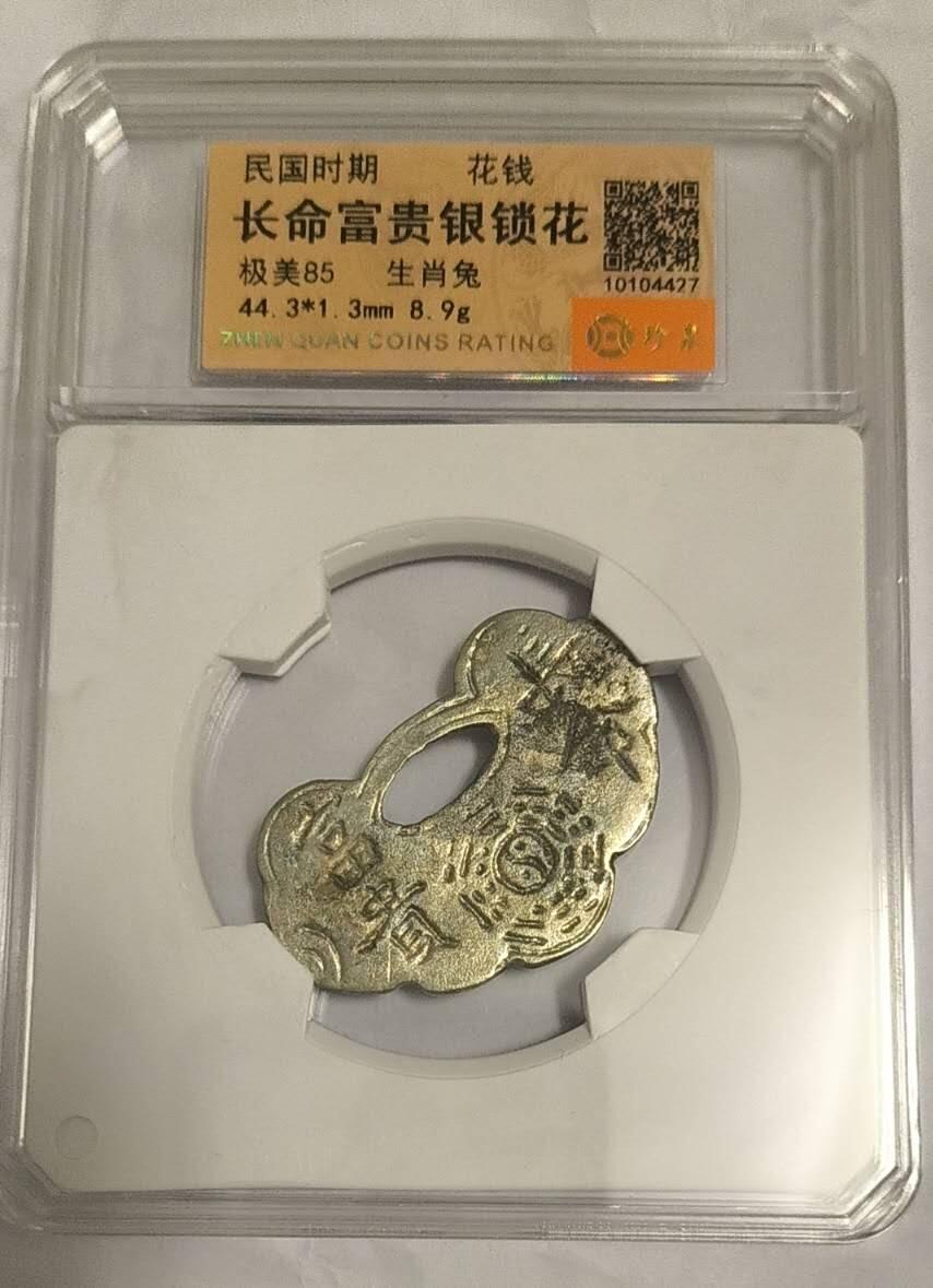 同乐放漏，无佣金 非常漂亮的稀少的民国时期花钱，长命百岁，8.9克银