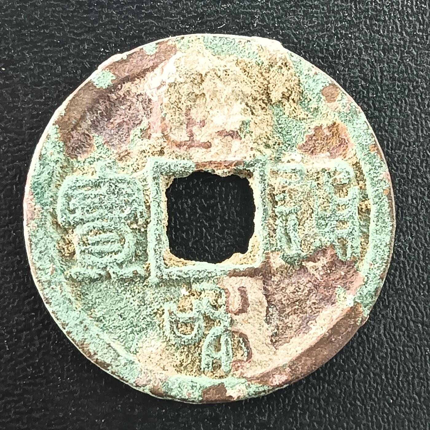 逸泉钱币2026A年十七场历代古钱世界纸钞纪念币钱币专场A2575-3175  29-68 3011 政和通宝