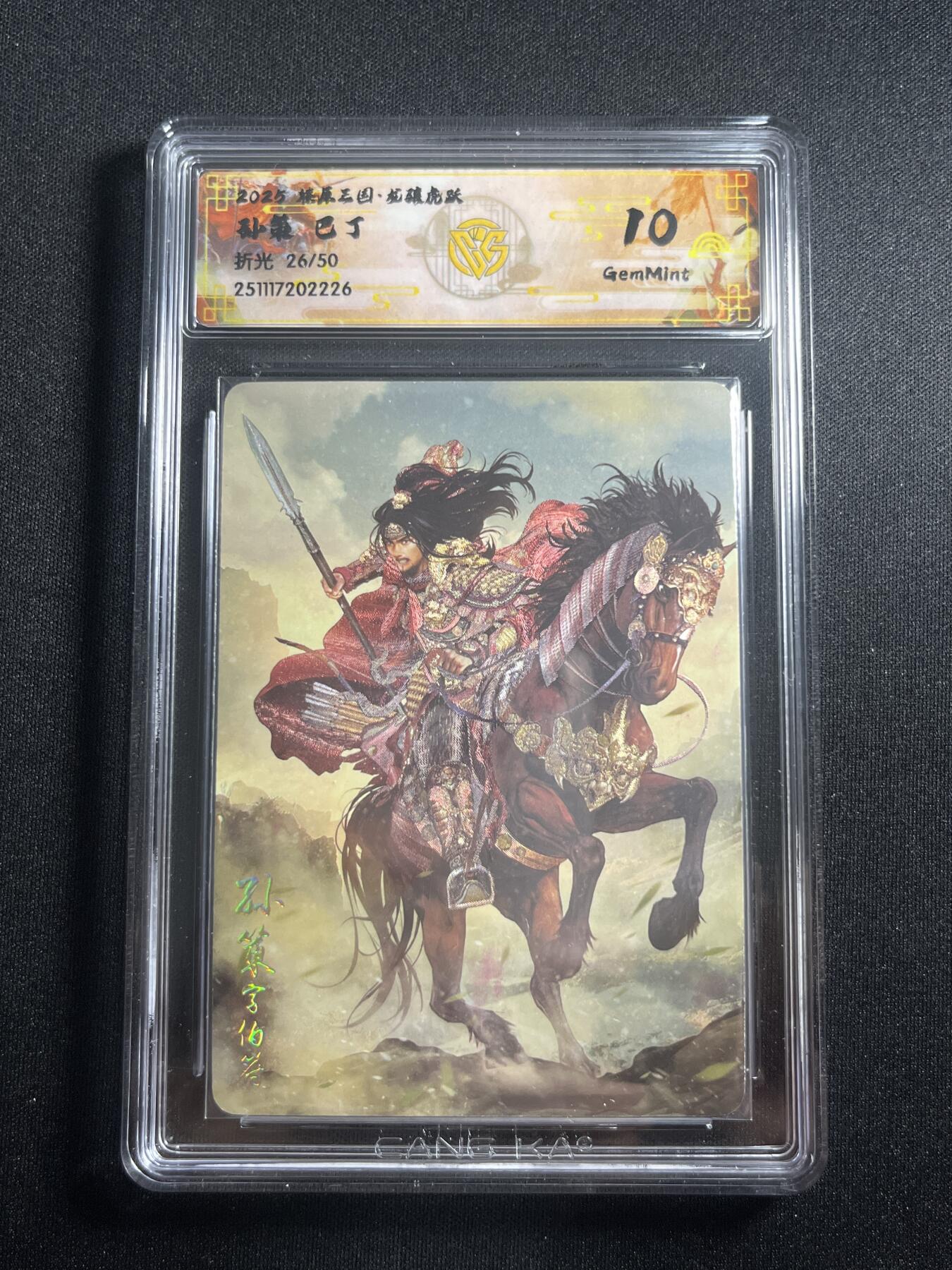 欢迎送拍、零成本上架，释放现金流，合理分配上拍卡品 【折光26/50】巴丁 孙策 10g 焱卡文化&燎原三国