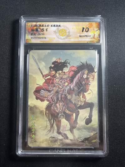欢迎送拍、零成本上架，释放现金流，合理分配上拍卡品 - 【折光26/50】巴丁 孙策 10g 焱卡文化&燎原三国