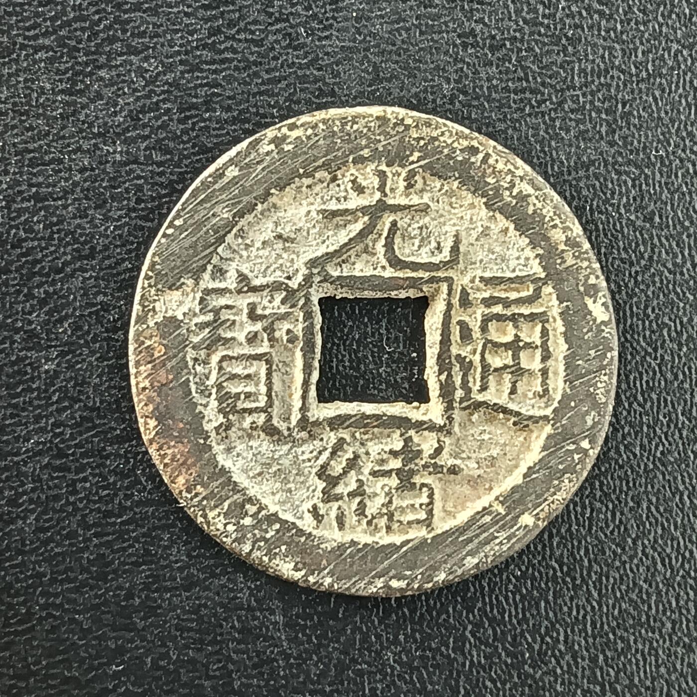 逸泉钱币2026A年十七场历代古钱世界纸钞纪念币钱币专场A2575-3175  29-68 3041光绪通宝