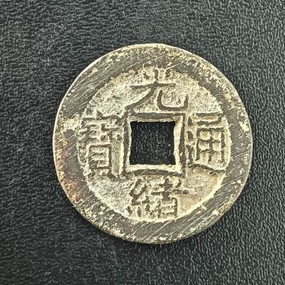 逸泉钱币2026A年十七场历代古钱世界纸钞纪念币钱币专场A2575-3175  29-68 - 3041光绪通宝