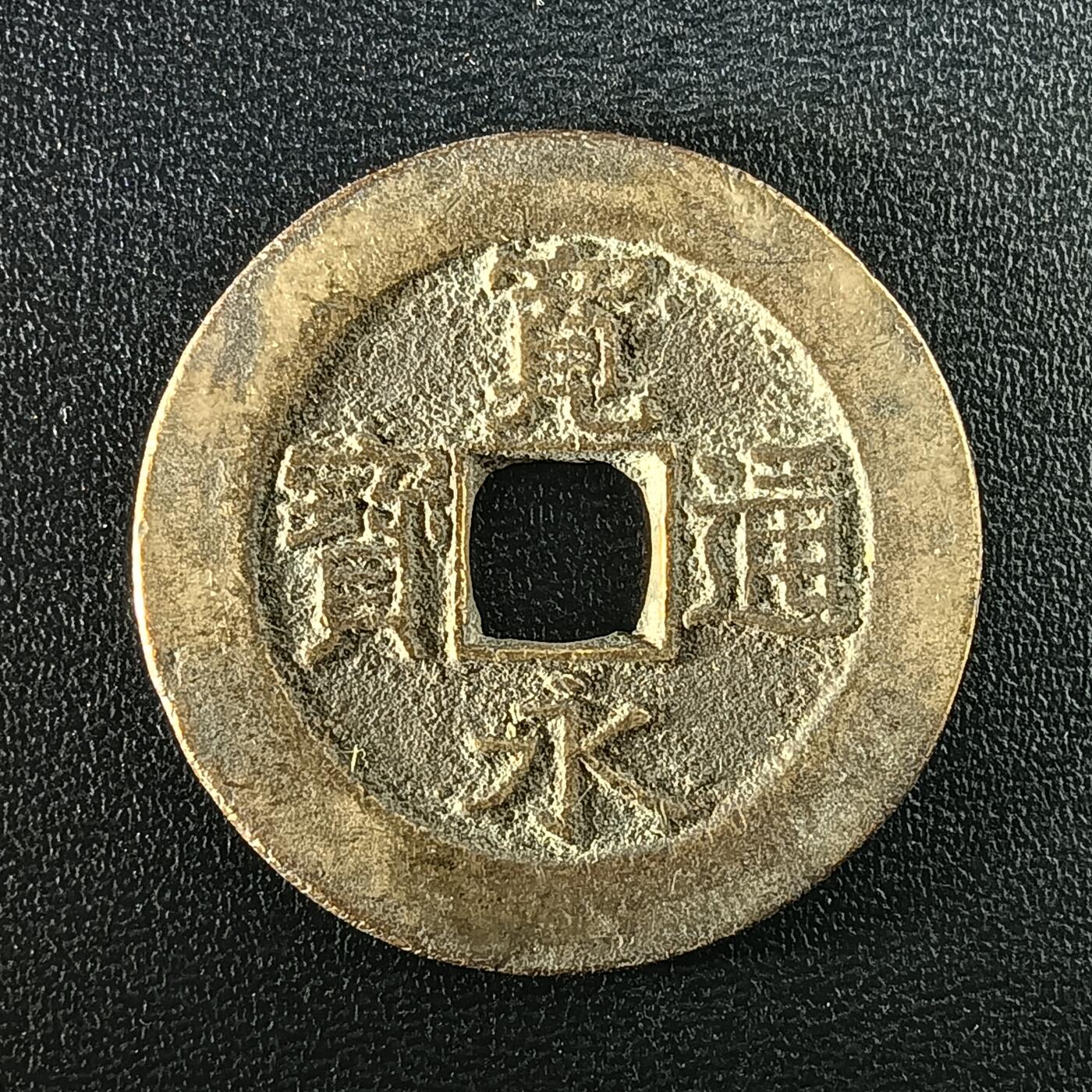 逸泉钱币2026A年十七场历代古钱世界纸钞纪念币钱币专场A2575-3175  29-68 2937宽永通宝