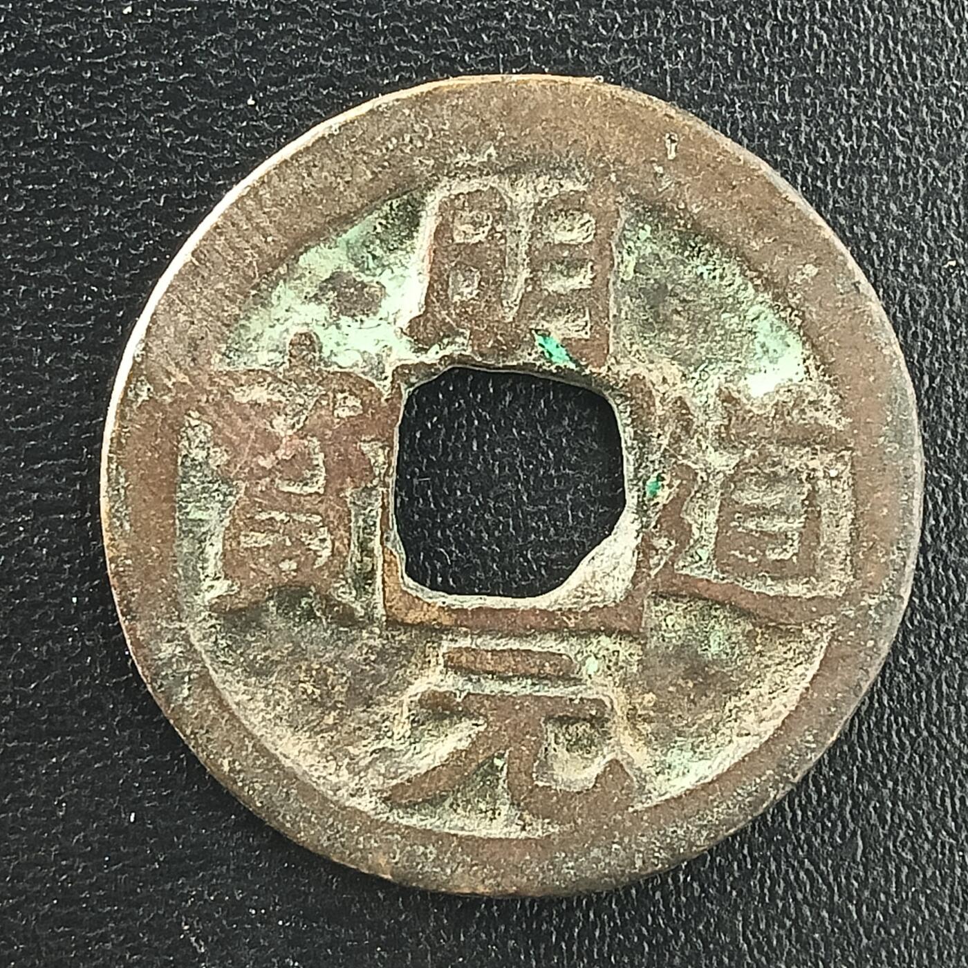 逸泉钱币2026A年十七场历代古钱世界纸钞纪念币钱币专场A2575-3175  29-68 3026 明道元宝