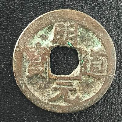 逸泉钱币2026A年十七场历代古钱世界纸钞纪念币钱币专场A2575-3175  29-68 - 3026 明道元宝