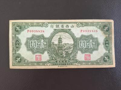 鑫鑫爱钱币2026-03-03 - 1936-山西省银行-1元【地方票知名品种，靓号无457】