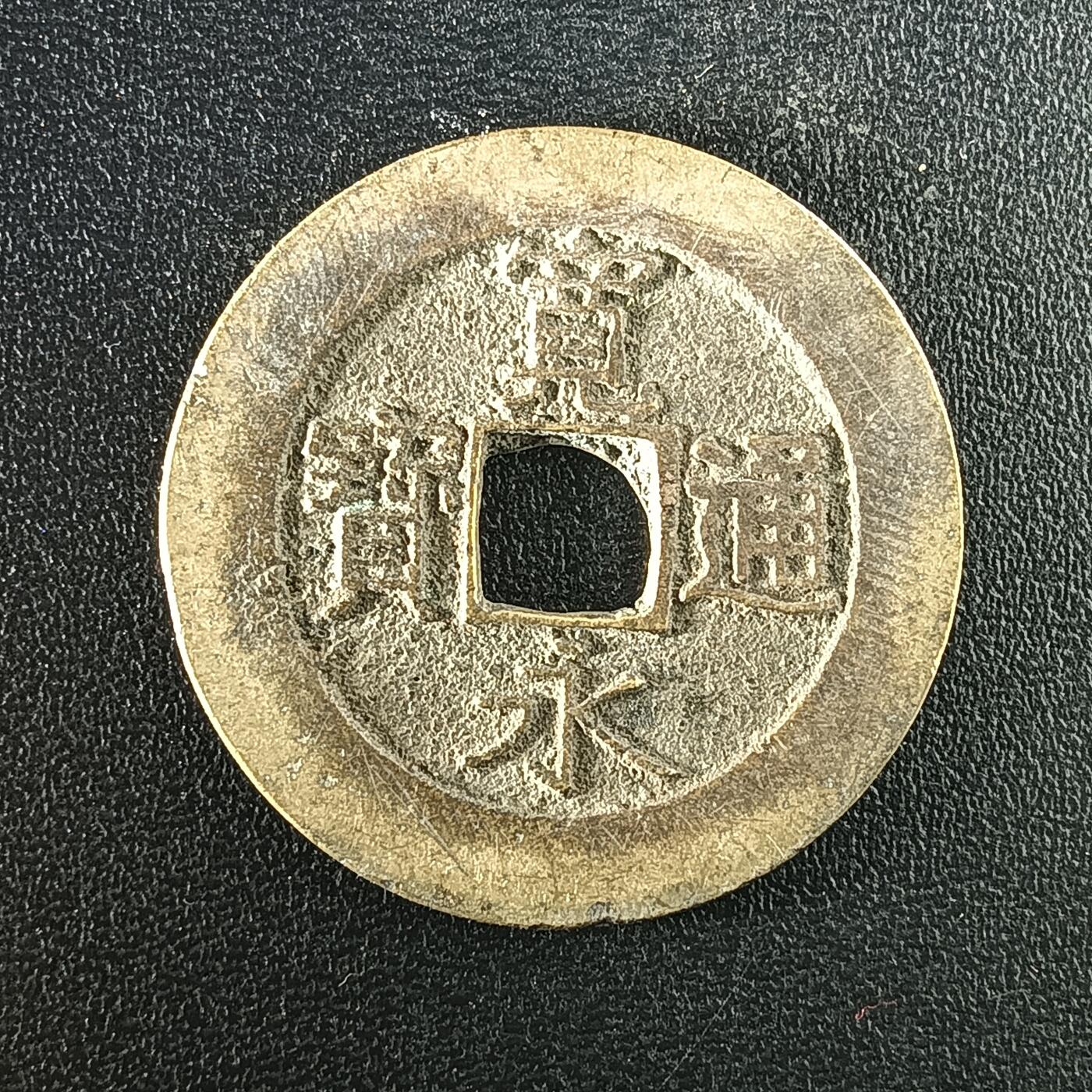 逸泉钱币2026A年十七场历代古钱世界纸钞纪念币钱币专场A2575-3175  29-68 2942宽永通宝