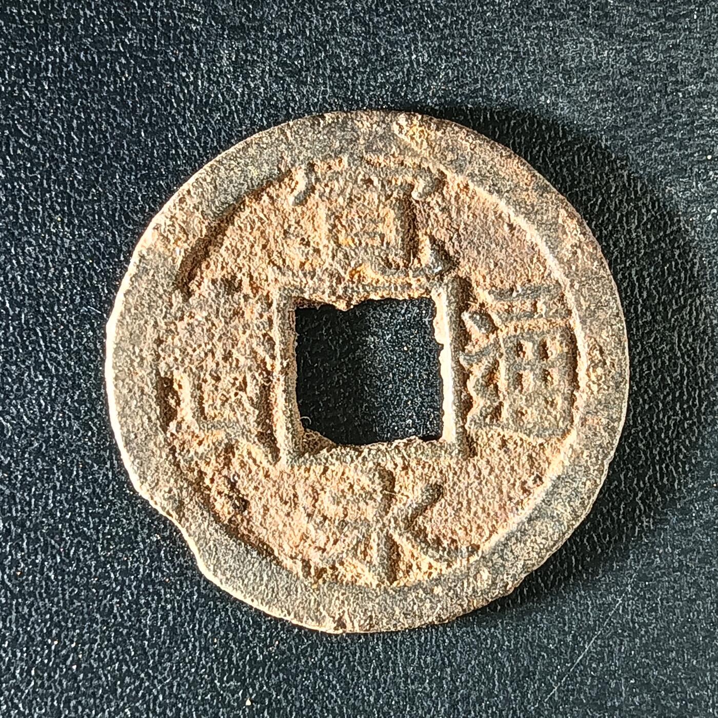 逸泉钱币2026A年十七场历代古钱世界纸钞纪念币钱币专场A2575-3175  29-68 3163宽永通宝铁钱