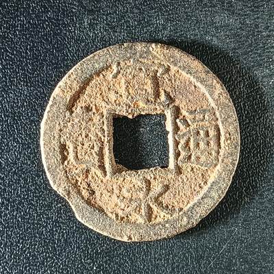 逸泉钱币2026A年十七场历代古钱世界纸钞纪念币钱币专场A2575-3175  29-68 - 3163宽永通宝铁钱