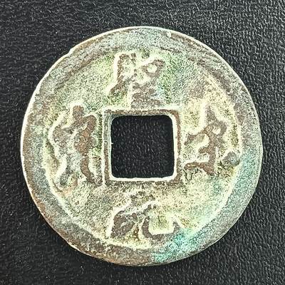 逸泉钱币2026A年十七场历代古钱世界纸钞纪念币钱币专场A2575-3175  29-68 - 3008 圣宋元宝