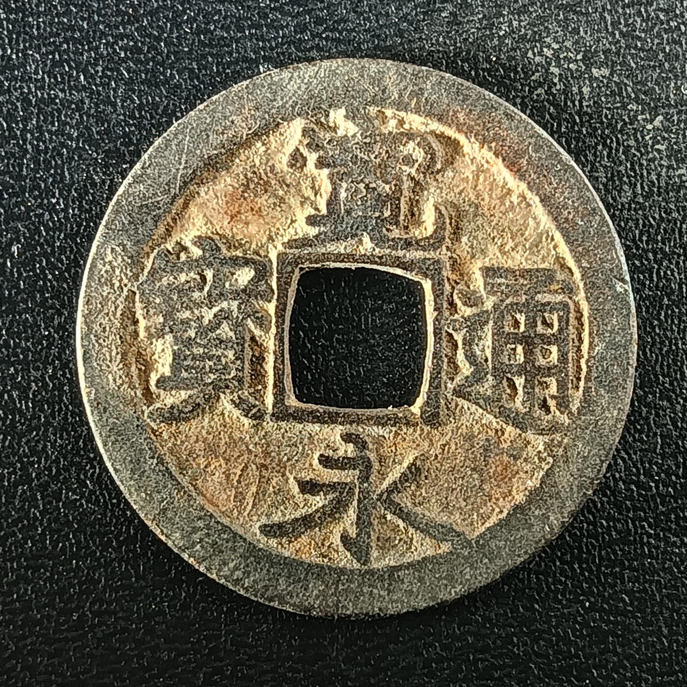 逸泉钱币2026A年十七场历代古钱世界纸钞纪念币钱币专场A2575-3175  29-68 2940宽永通宝