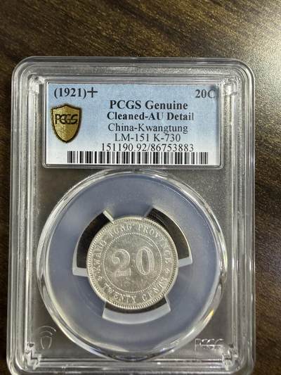 2026迎新春3月第一拍 - 广东省造二毫民国十年银币