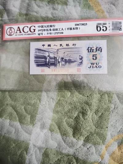 爱藏65分平水五角 - 爱藏65分平水五角