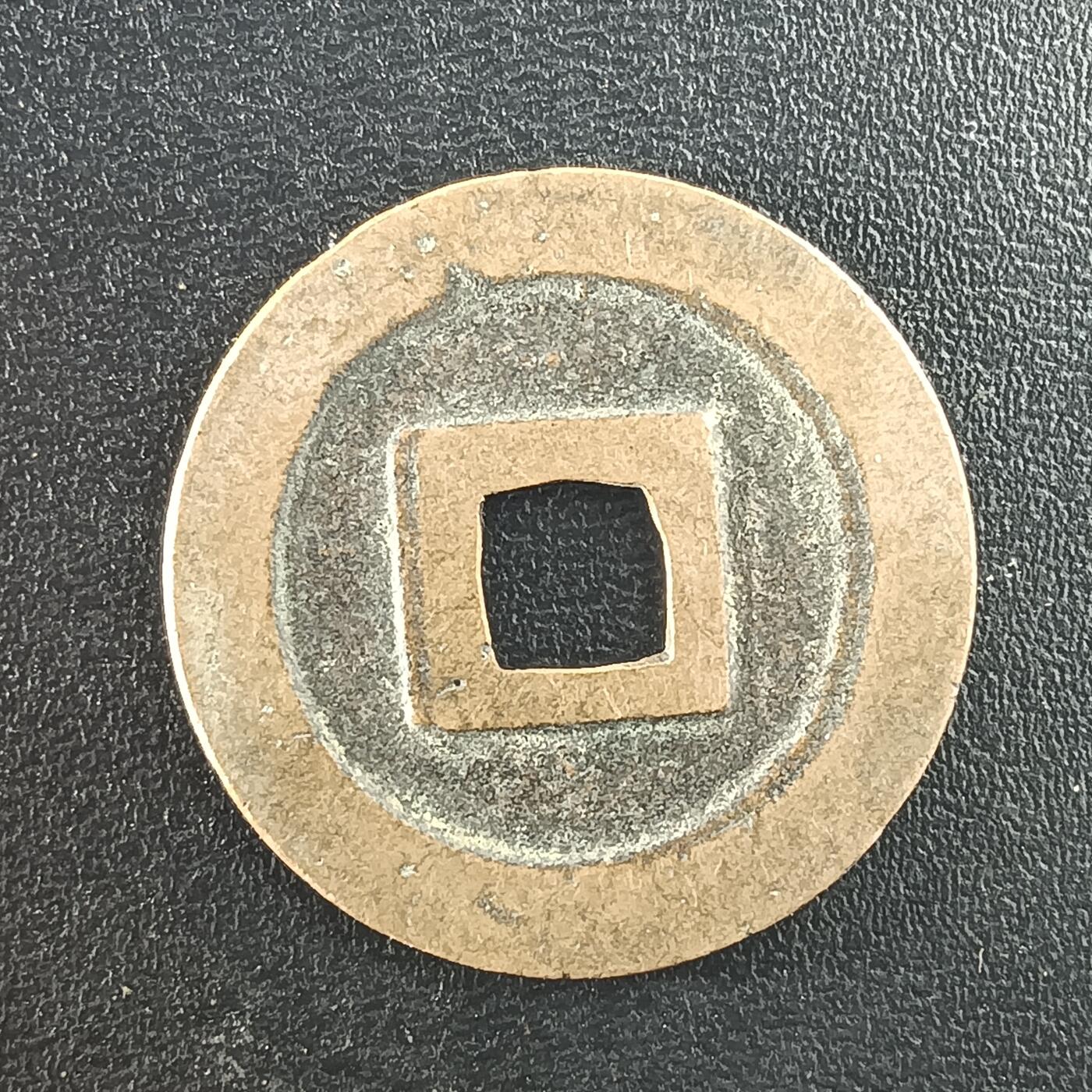 逸泉钱币2026A年十七场历代古钱世界纸钞纪念币钱币专场A2575-3175  29-68 2969宽永通宝