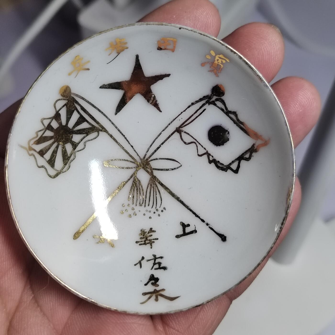 PCAI钱币  2-766  证章纪念章小专场 二战时期的碗