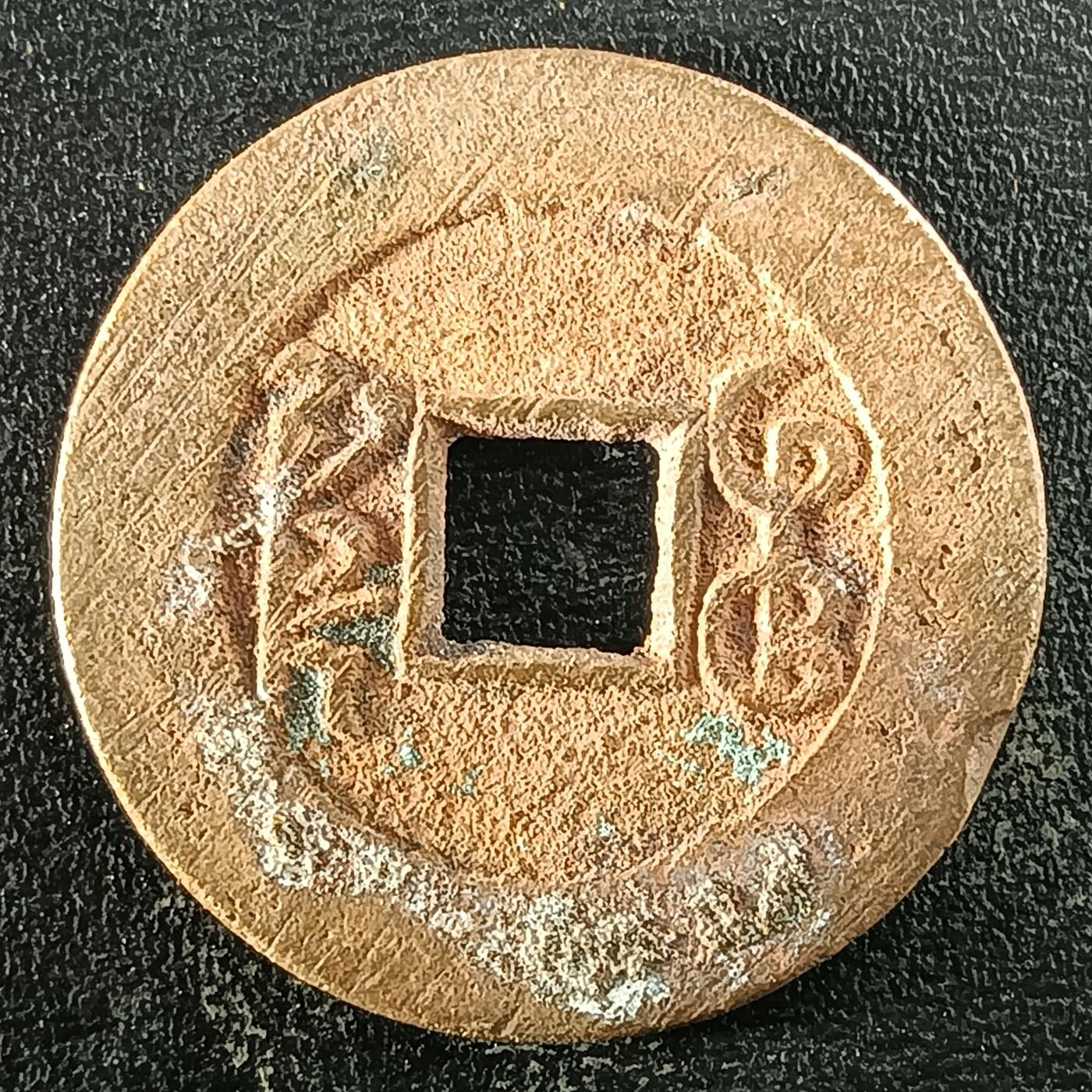 逸泉钱币2026A年十七场历代古钱世界纸钞纪念币钱币专场A2575-3175  29-68 2963乾隆通宝