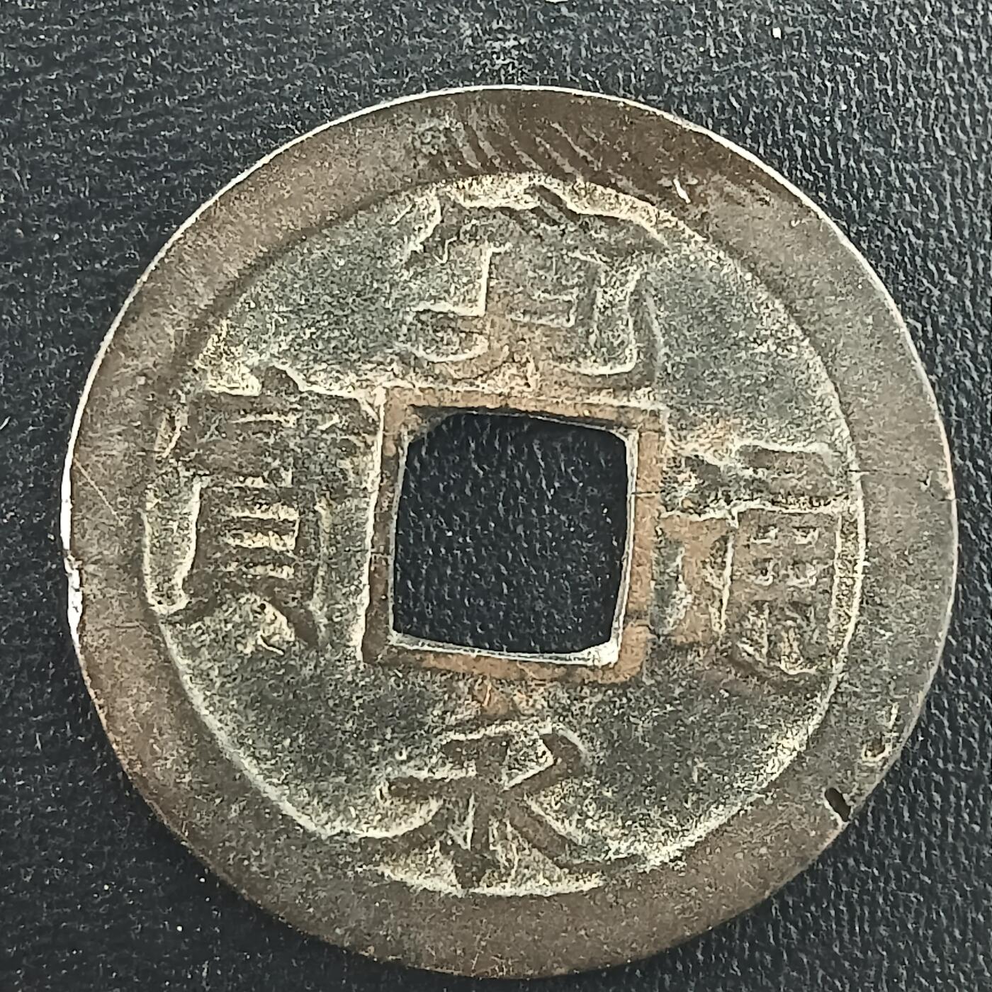 逸泉钱币2026A年十七场历代古钱世界纸钞纪念币钱币专场A2575-3175  29-68 3021宽永通宝