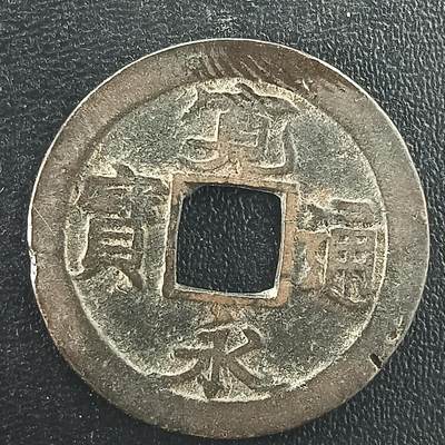 逸泉钱币2026A年十七场历代古钱世界纸钞纪念币钱币专场A2575-3175  29-68 - 3021宽永通宝