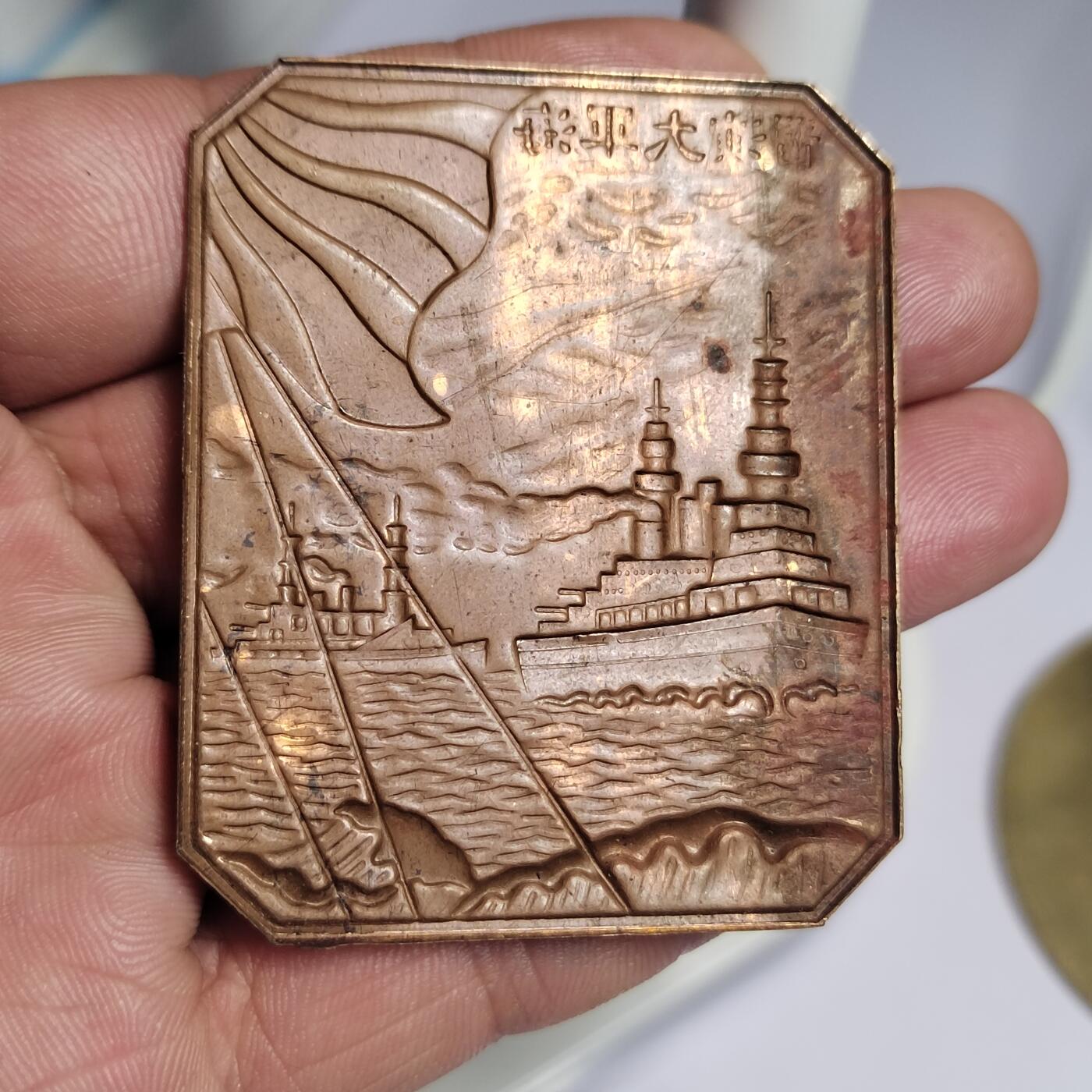 PCAI钱币  2-766  证章纪念章小专场 日本海军大演习