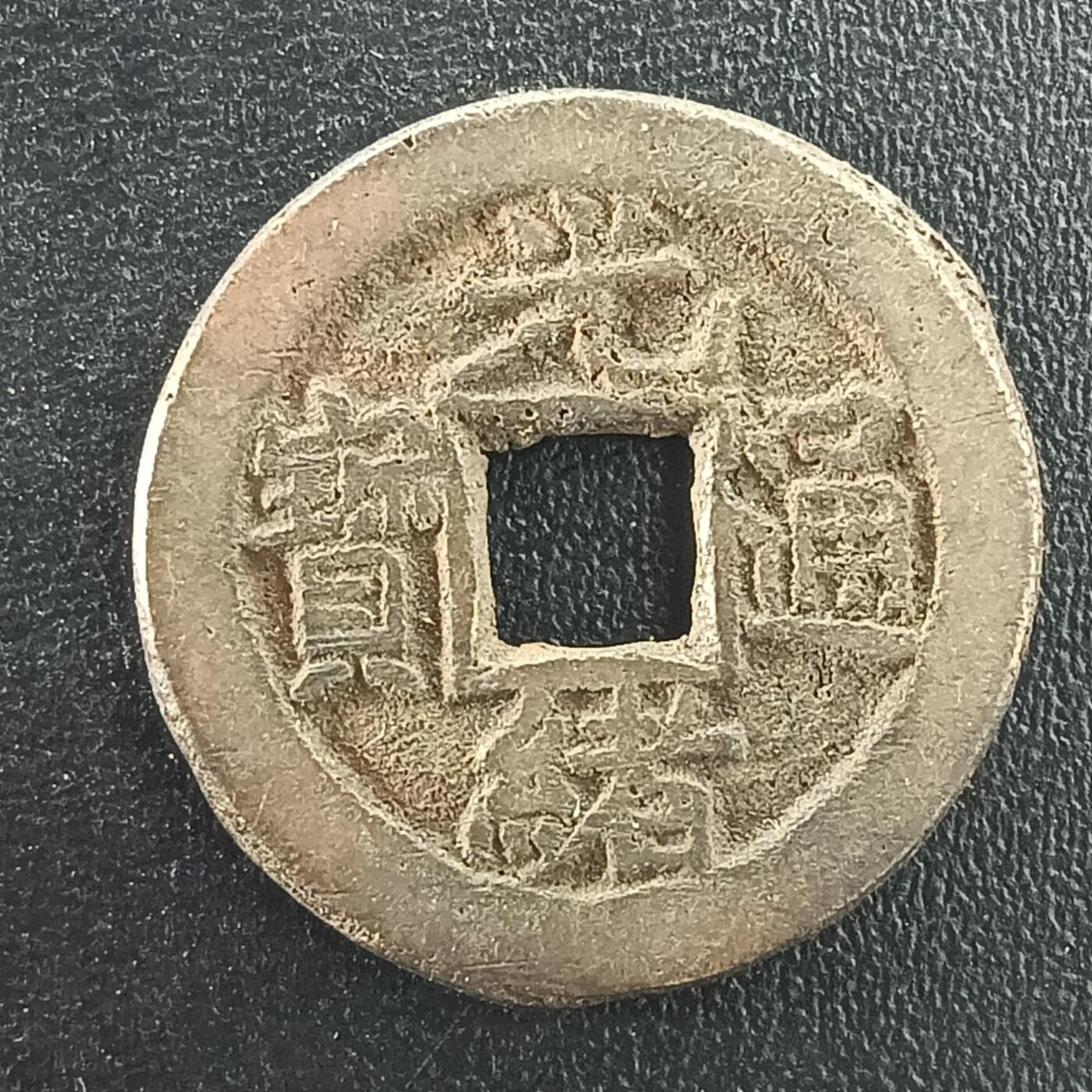 逸泉钱币2026A年十七场历代古钱世界纸钞纪念币钱币专场A2575-3175  29-68 3023光绪通宝