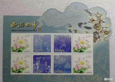 邮票专场第一期 “西游记故事”小版1对2版。