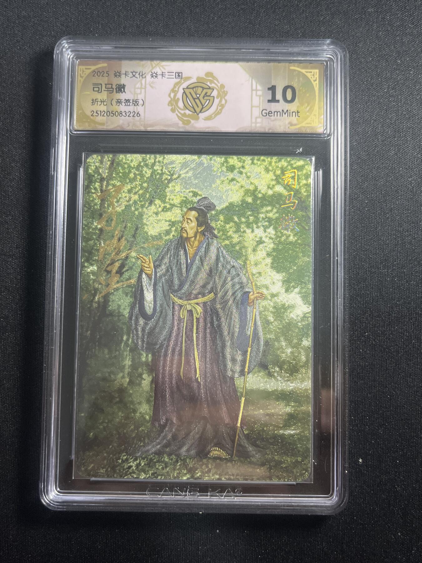 欢迎送拍、零成本上架，释放现金流，合理分配上拍卡品 【亲签】黄子鉴 司马徽 10g  焱卡文化&燎原三国