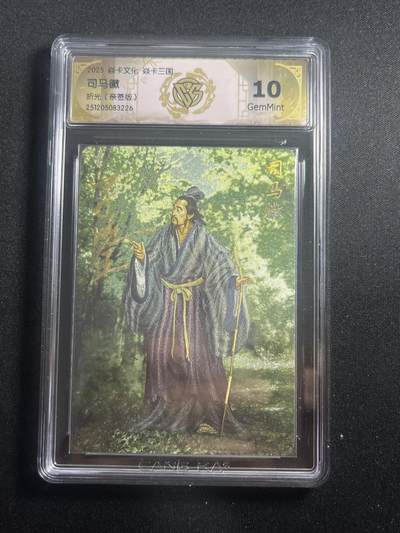欢迎送拍、零成本上架，释放现金流，合理分配上拍卡品 - 【亲签】黄子鉴 司马徽 10g  焱卡文化&燎原三国
