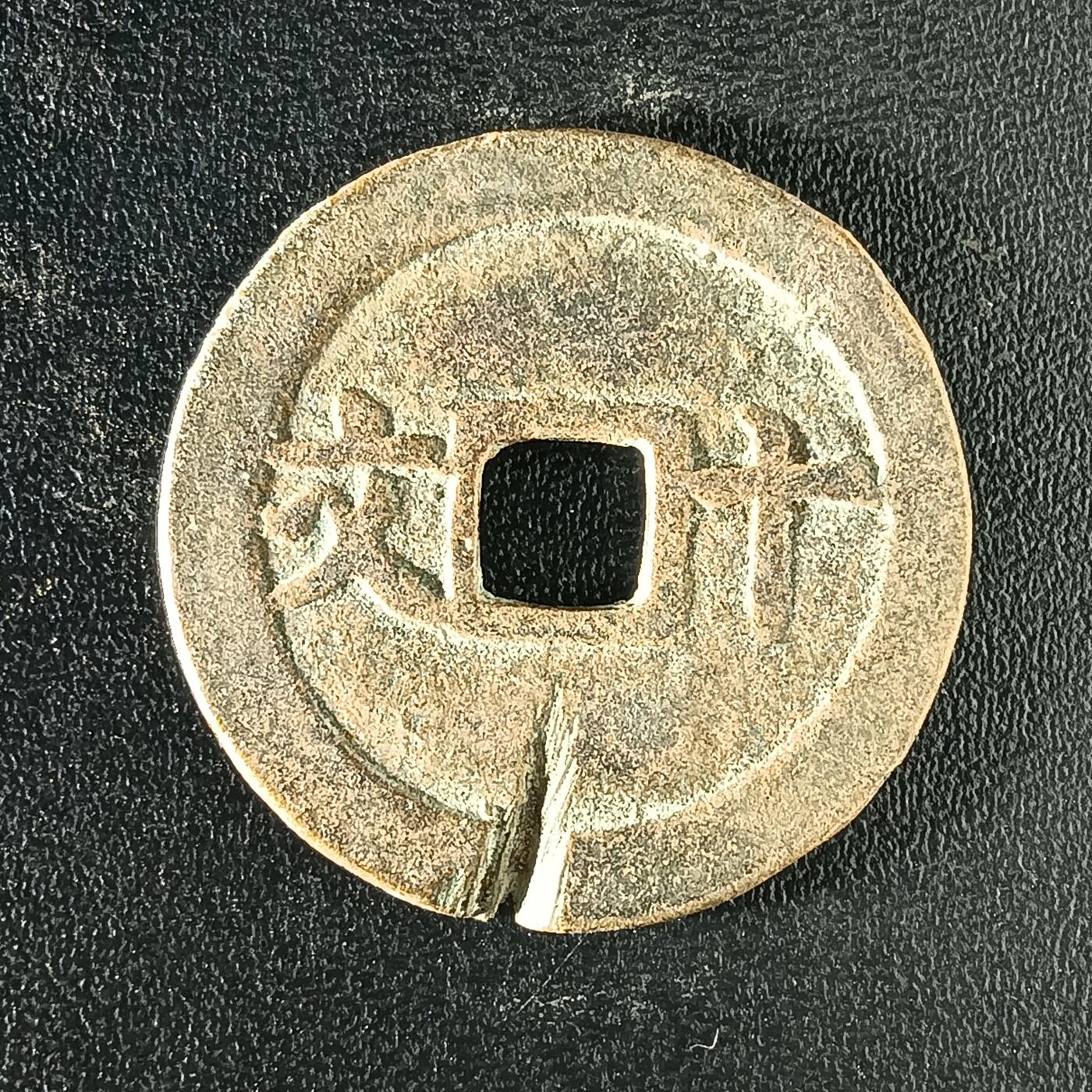 逸泉钱币2026A年十七场历代古钱世界纸钞纪念币钱币专场A2575-3175  29-68 2911 成泰通宝