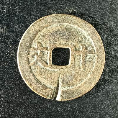 逸泉钱币2026A年十七场历代古钱世界纸钞纪念币钱币专场A2575-3175  29-68 - 2911 成泰通宝