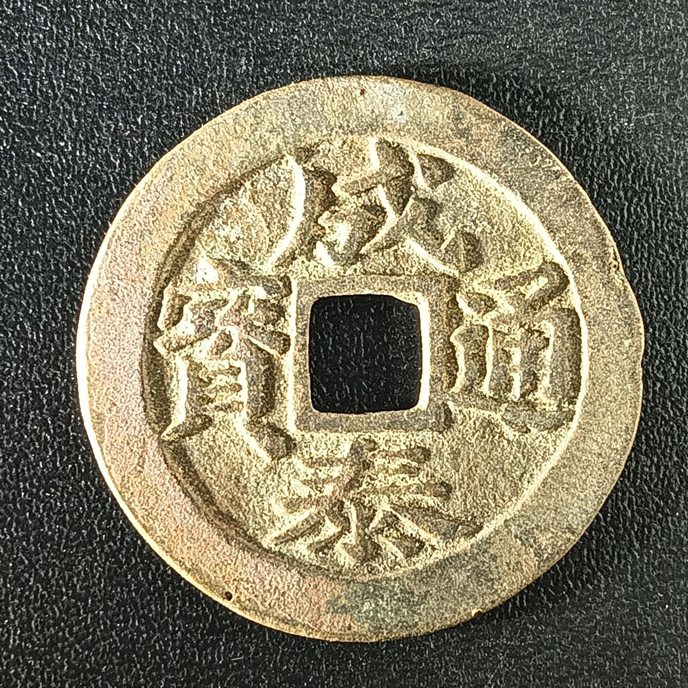 逸泉钱币2026A年十七场历代古钱世界纸钞纪念币钱币专场A2575-3175  29-68 2894成泰通宝十文