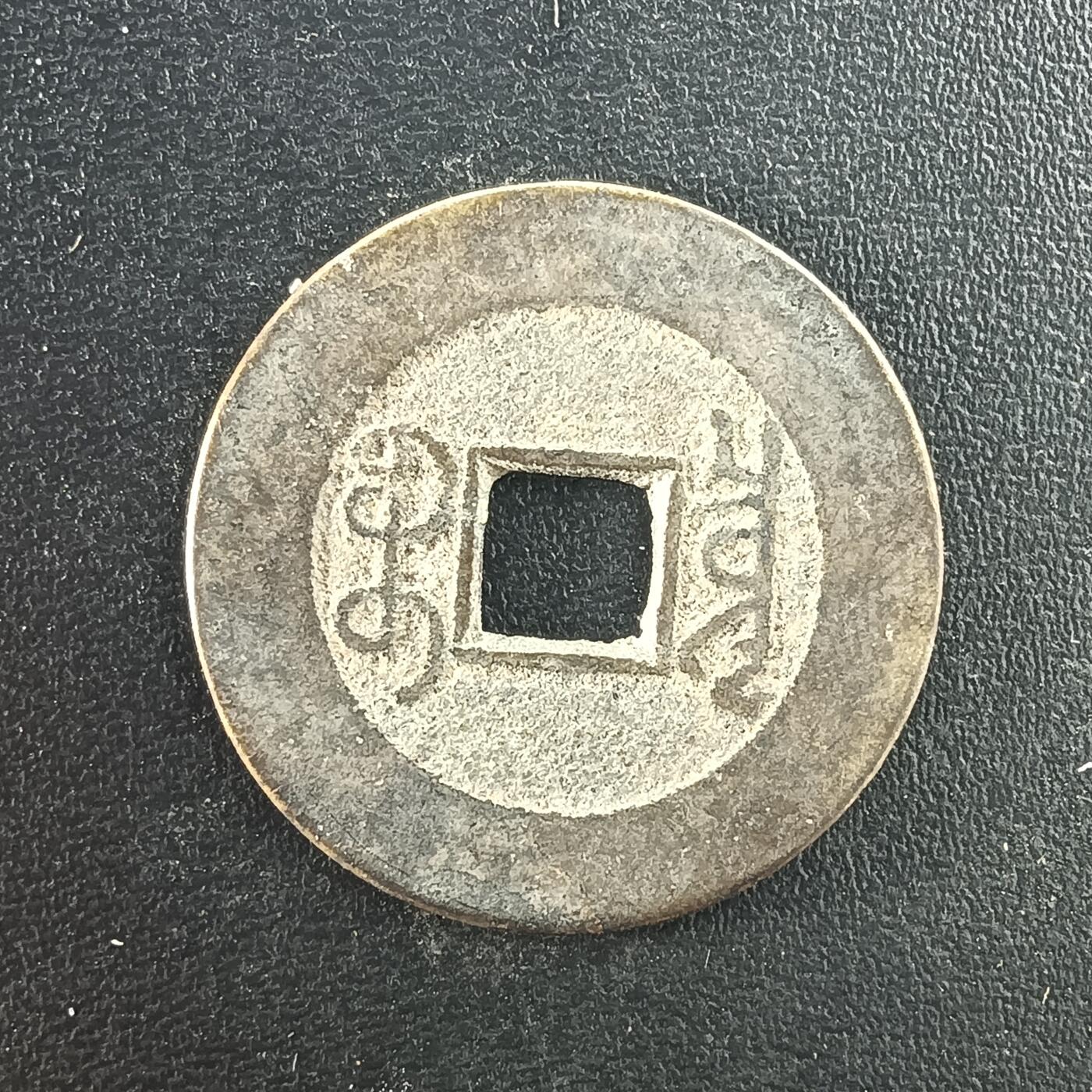 逸泉钱币2026A年十七场历代古钱世界纸钞纪念币钱币专场A2575-3175  29-68 3084乾隆通宝