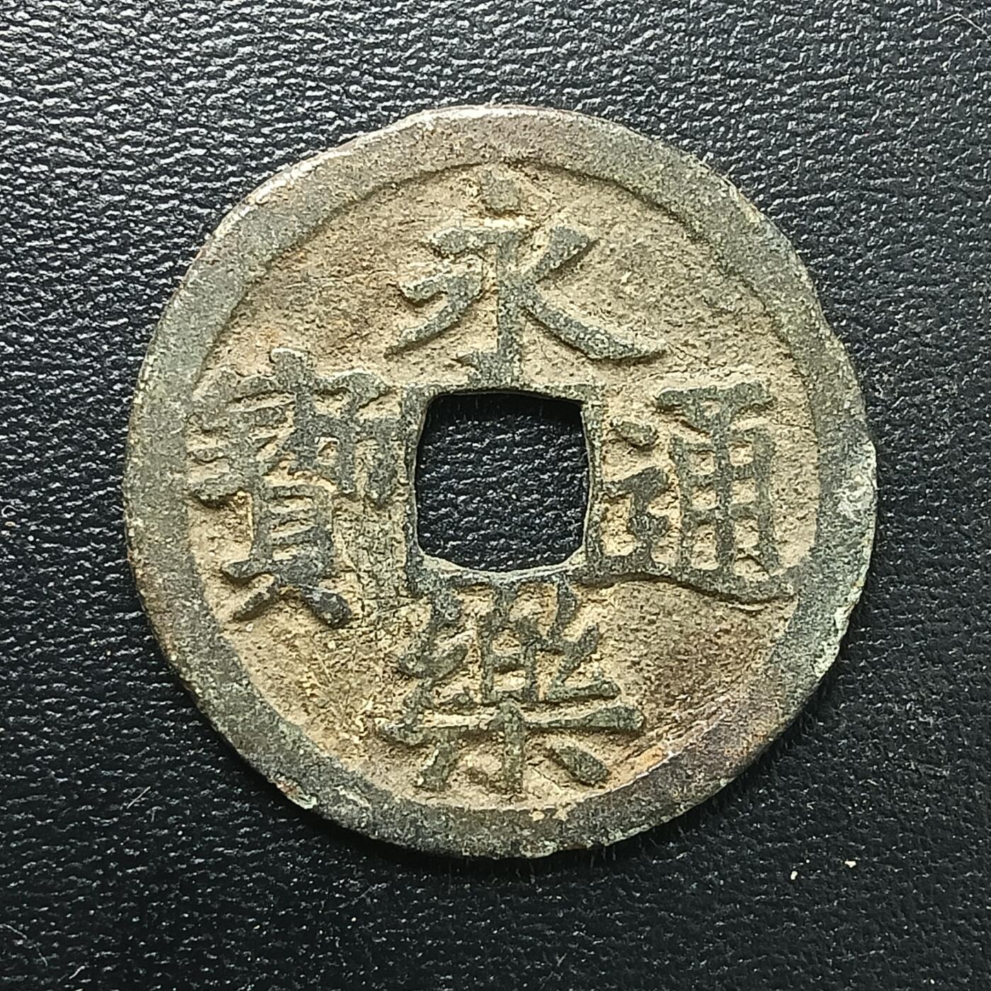 逸泉钱币2026A年十七场历代古钱世界纸钞纪念币钱币专场A2575-3175  29-68 2871 永乐通宝声音一般 