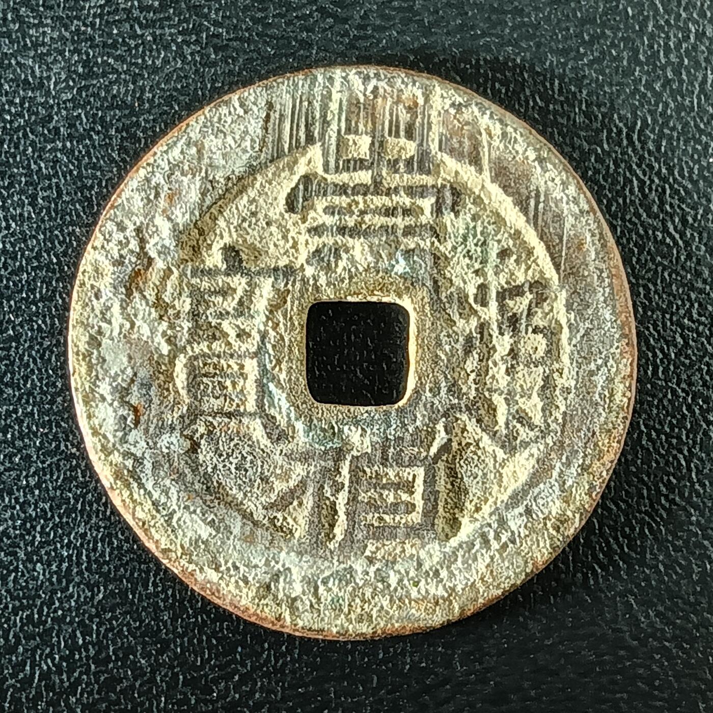 逸泉钱币2026A年十七场历代古钱世界纸钞纪念币钱币专场A2575-3175  29-68 3105崇祯通宝