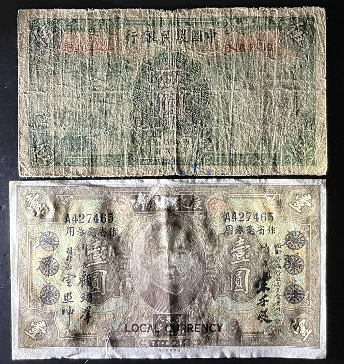 小福收藏拍卖第201期 流通品相裸钞 特惠场 本场拍卖美洲大洋洲非洲亚洲纸币【佣金仅收2% 不设最低佣金 全场包邮】 民国纸币 2张 