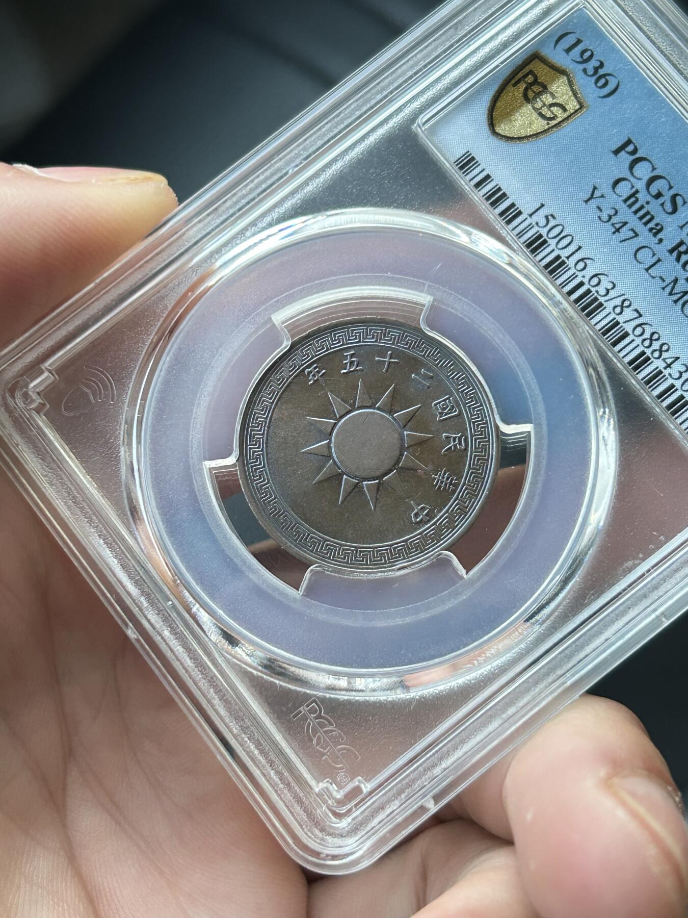 PCGS评级MS63～民国25年党徽一分