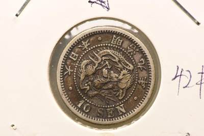 明治九年龙十钱 - 明治九年龙十钱