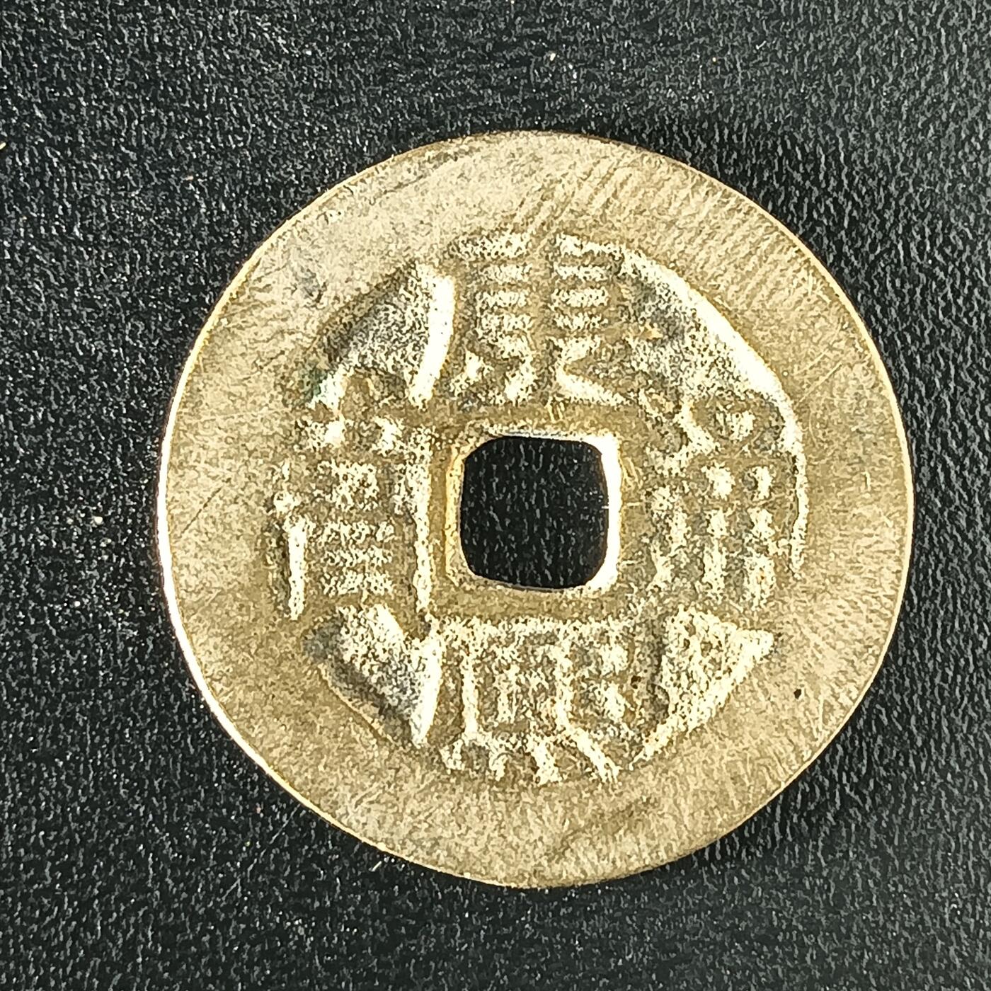 逸泉钱币2026A年十七场历代古钱世界纸钞纪念币钱币专场A2575-3175  29-68 2920 康熙通宝