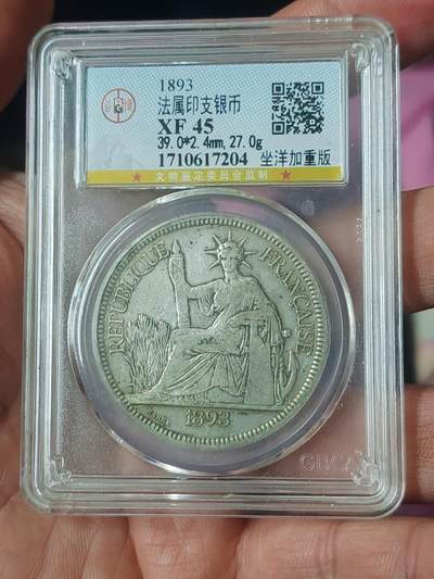 公博45加重版1893坐洋五珍 - 公博45加重版1893坐洋五珍